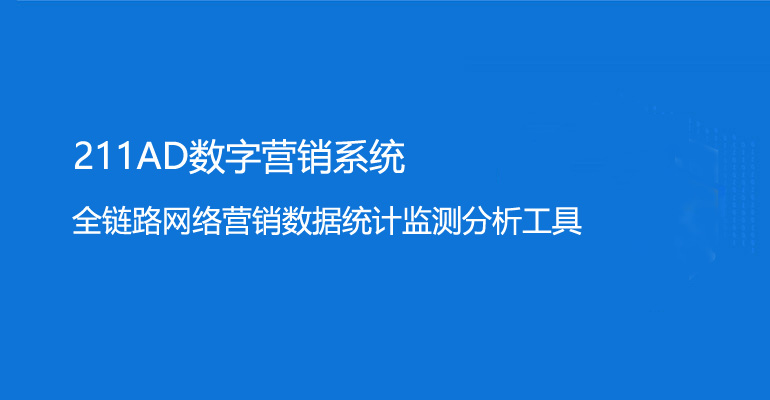 网营会211AD数字营销系统，合作泰迪熊移动互联网营销项目