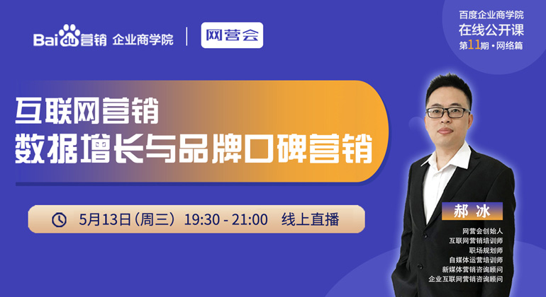 【百度企业商学院-11期线上课程 】邀请网营会郝冰老师为大家分享企业如何借助口碑营销来打造自身的品牌